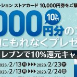 【セブンイレブン】PSストアカード10,000円購入で1,000円還元キャンペーンがスタート（2/23木まで）