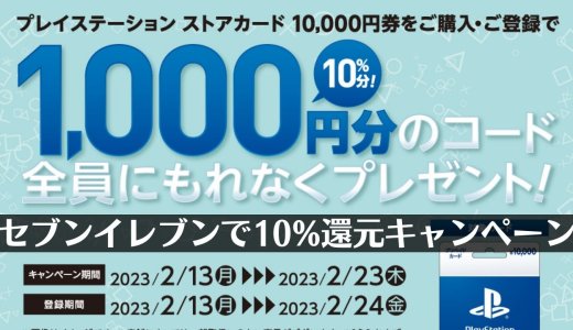 【セブンイレブン】PSストアカード10,000円購入で1,000円還元キャンペーンがスタート（2/23木まで）