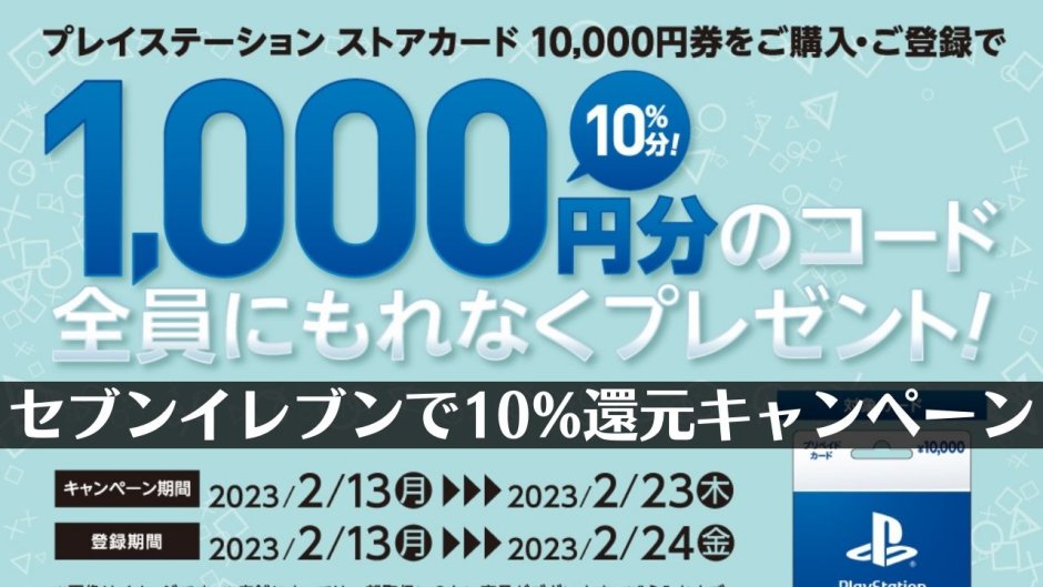 【セブンイレブン】PSストアカード10,000円購入で1,000円還元キャンペーンがスタート（2/23木まで）