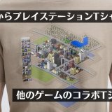 ユニクロから歴代のプレイステーションをプリントしたTシャツが販売、FF35周年シャツが790円、他