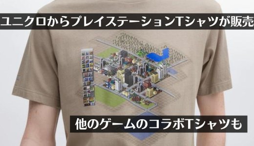 ユニクロから歴代のプレイステーションをプリントしたTシャツが販売、FF35周年シャツが790円、他