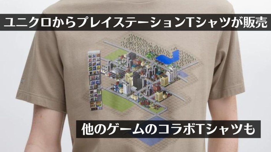 ユニクロから歴代のプレイステーションをプリントしたTシャツが販売、FF35周年シャツが半額、他