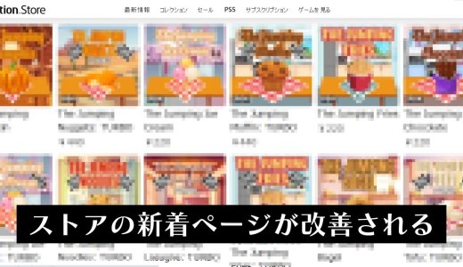 PSストアにて一部低品質なゲームがトップページに表示されないようになる【ThiGames】