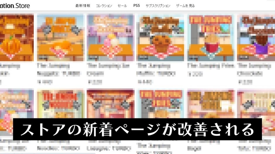 PSストアにて一部低品質なゲームがトップページに表示されないようになる【ThiGames】