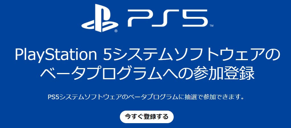 PS5システムソフトウェアのベータプログラムって何？