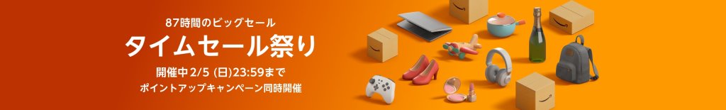 87時間限定のamazonタイムセール2023が開催中（2月5日【日】まで）