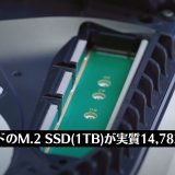 トランセンドの1TB SSD M.2（PS5動作確認済）が実質14,783円で販売中【2,000円引きクーポン】