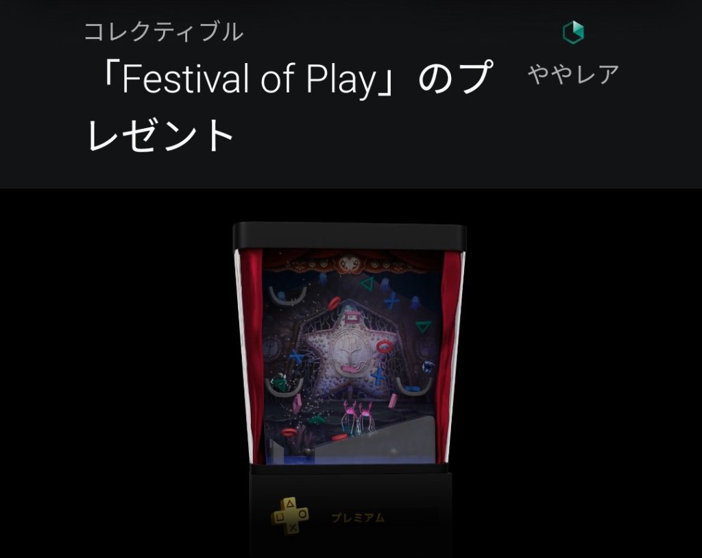 ついでに「Festival of Play」のコレクティブルも入手しておく（2月24日（金）まで）