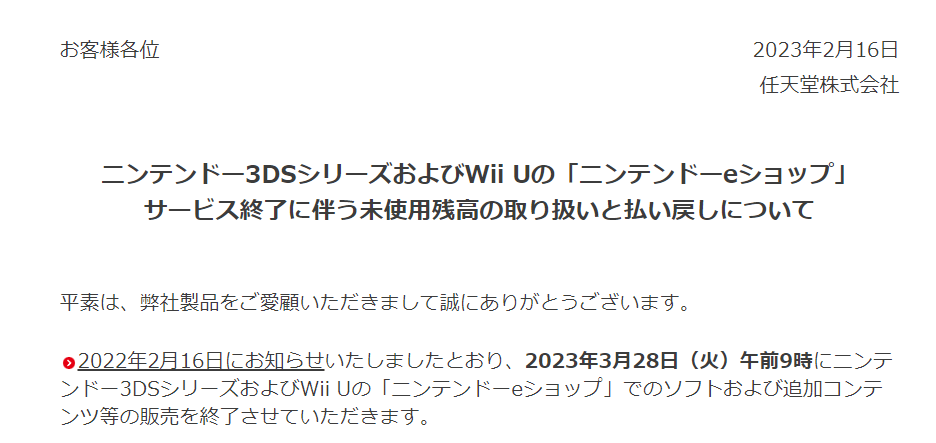 3DSおよびWii Uの「ニンテンドーeショップ」コンテンツ販売が3月28日で終了