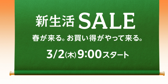 amazonにて「新生活セール」開始（3月6日まで）