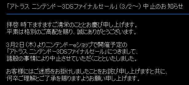 ATLUS、ニンテンドーeショップで3月2日から行われるFINALセールを中止すると発表