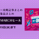 『Mega Marchセール』からトロフィー攻略記事をピックアップ、他（3/15まで）