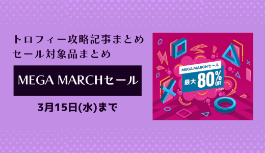 『Mega Marchセール』からトロフィー攻略記事をピックアップ、他（3/15まで）