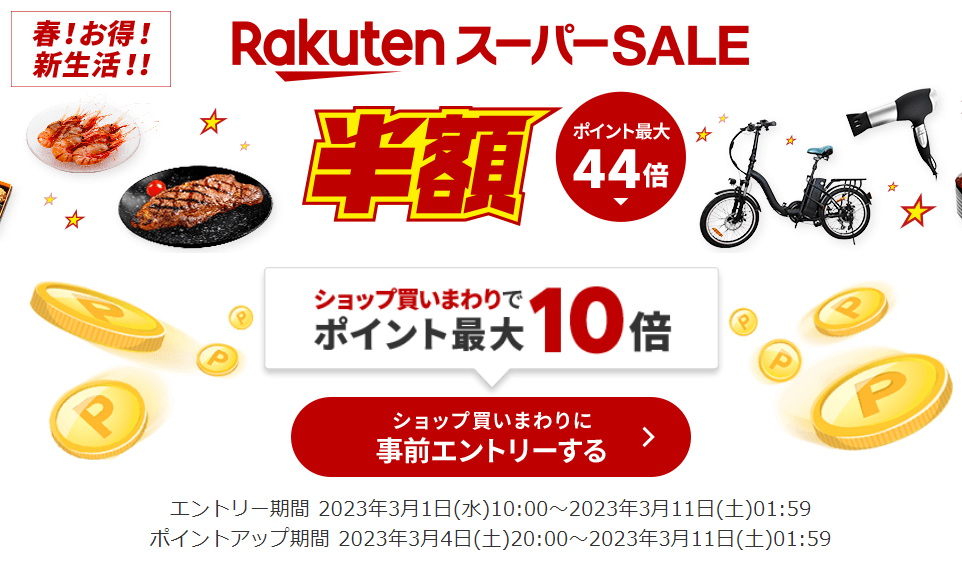 楽天スーパーSALEが3月4日(土)からスタート