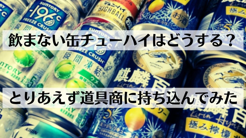 自分が飲まない缶チューハイを店舗で買い取ってもらった話【体験談】