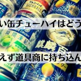 自分が飲まない缶チューハイを店舗で買い取ってもらった話【体験談】