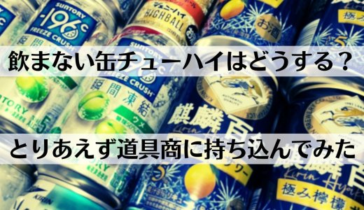 自分が飲まない缶チューハイを店舗で買い取ってもらった話【体験談】