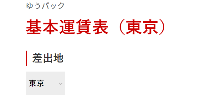 https://www.post.japanpost.jp/service/you_pack/charge/ichiran/13.html