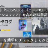 『SO5/SO6』『ニーアR』『十三機兵』『オデン』を含めた14作品が追加！2023年9月ゲームカタログのトロフィーを軽くチェックしてみる