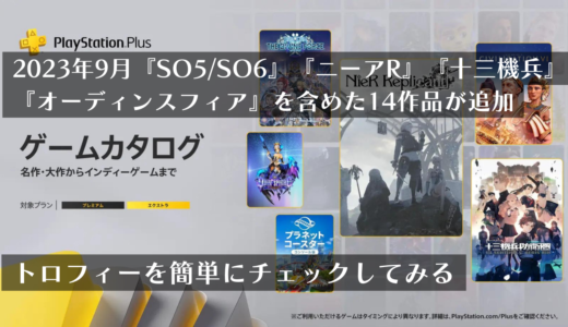 『SO5/SO6』『ニーアR』『十三機兵』『オデン』を含めた14作品が追加！2023年9月ゲームカタログのトロフィーを軽くチェックしてみる