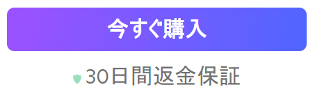 購入30日以内返金もあり