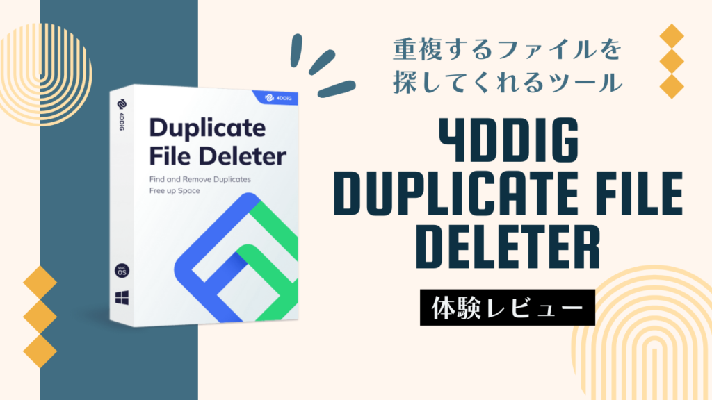Windowsで重複した写真を削除できるアプリ『4DDiG Duplicate File Deleter』を使ってみました