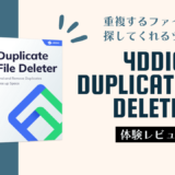 Windowsで重複した写真を削除できるソフト『4DDiG Duplicate File Deleter』を使ってみました