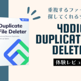 Windowsで重複した写真を削除できるアプリ『4DDiG Duplicate File Deleter』を使ってみました