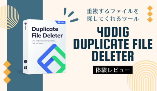 Windowsで重複した写真を削除できるアプリ『4DDiG Duplicate File Deleter』を使ってみました