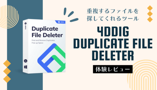 Windowsで重複した写真を削除できるソフト『4DDiG Duplicate File Deleter』を使ってみました