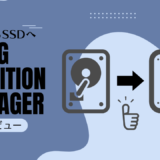 HDDからSSDに換装できるクローンソフト『4DDiG Partition Manager』を使ってみました