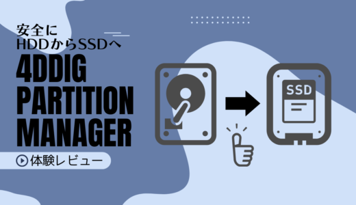 HDDからSSDに換装できるクローンソフト『4DDiG Partition Manager』を使ってみました