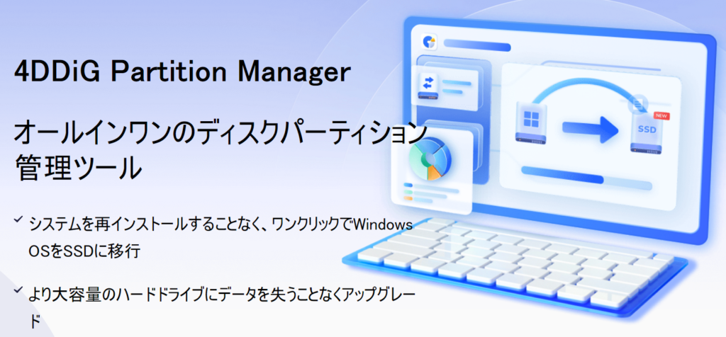 4DDiG Partition Managerとは？