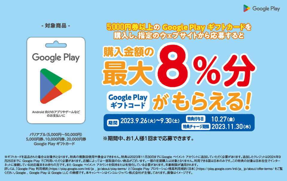 【ファミマ】5,000円以上購入で最大8%分のGoogle Play ギフトコードがもらえるキャンペーン（9月30日（土）まで）