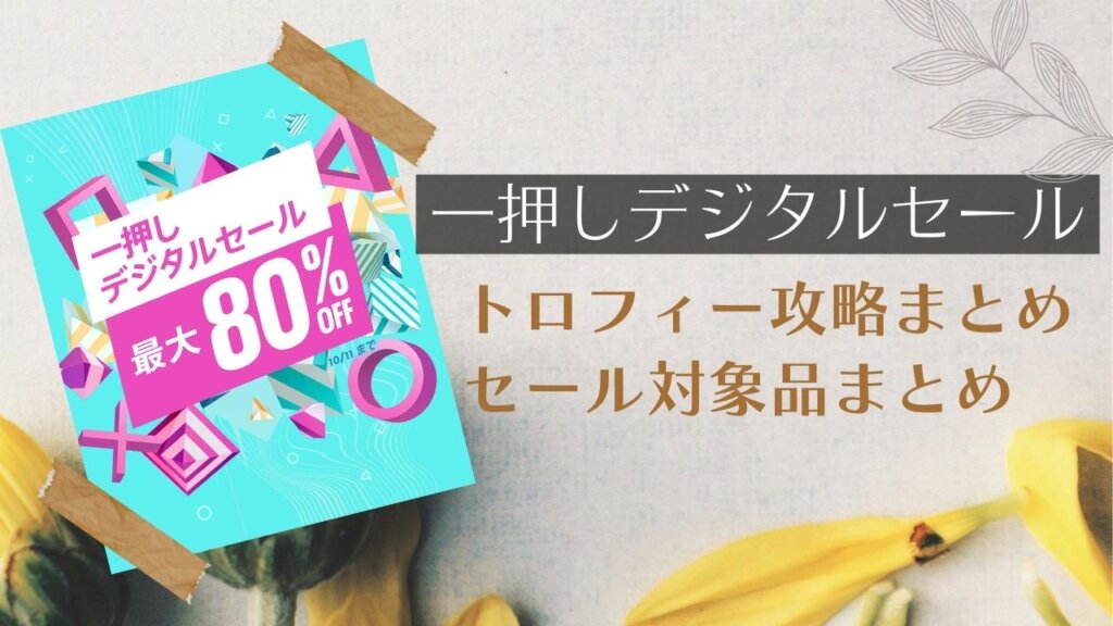 『一押しデジタルセール』『2,000円以下セール』からトロフィー攻略記事をピックアップ、他（10/11まで）