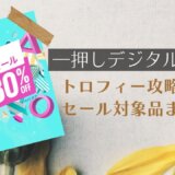 『一押しデジタルセール』『2,000円以下セール』からトロフィー攻略記事をピックアップ、他（10/11まで）