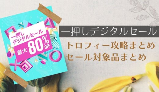 『一押しデジタルセール』『2,000円以下セール』からトロフィー攻略記事をピックアップ、他（10/11まで）