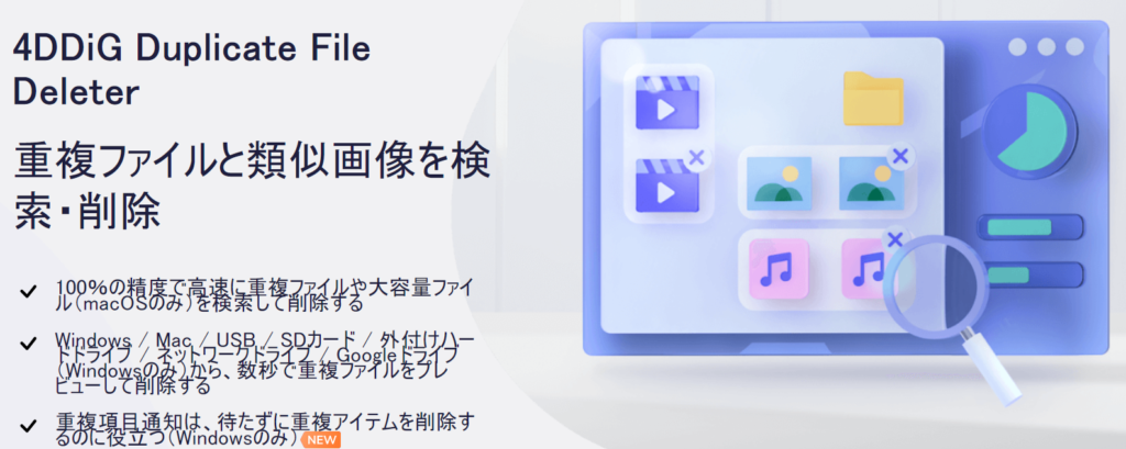 「4DDiG Duplicate File Deleter」では重複した写真を簡単に削除できる