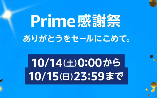 『プライム感謝祭』10月14日(土)・15日(日)に日本で初開催が決定