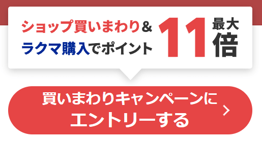 楽天にて「楽天お買い物マラソン」開催中（9月24日【日】午前1:59まで）