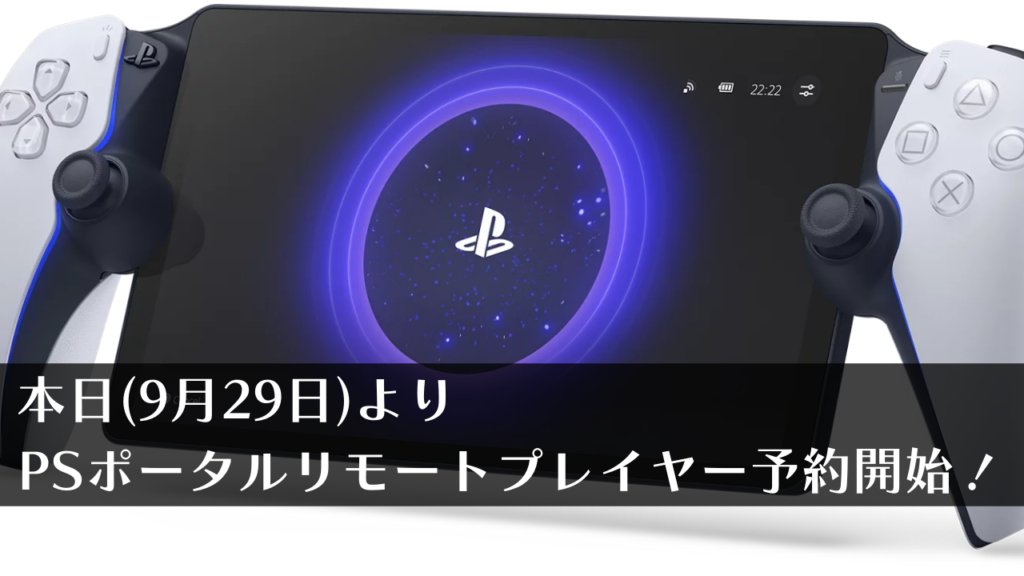 PS5周辺機器『PlayStation Portal リモートプレーヤー』の予約受付が本日（9月29日）より開始