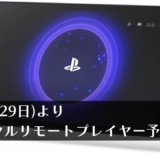 PS5周辺機器『PlayStation Portal リモートプレーヤー』の予約受付が本日（9月29日）より開始