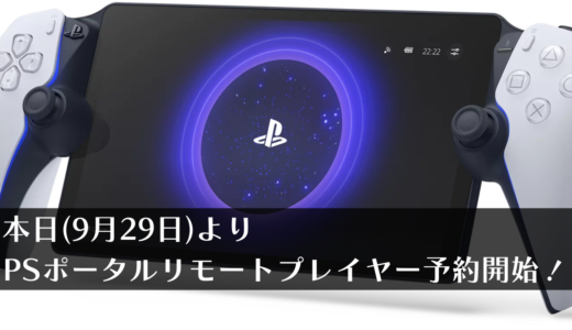 PS5周辺機器『PlayStation Portal リモートプレーヤー』の予約受付が本日（9月29日）より開始