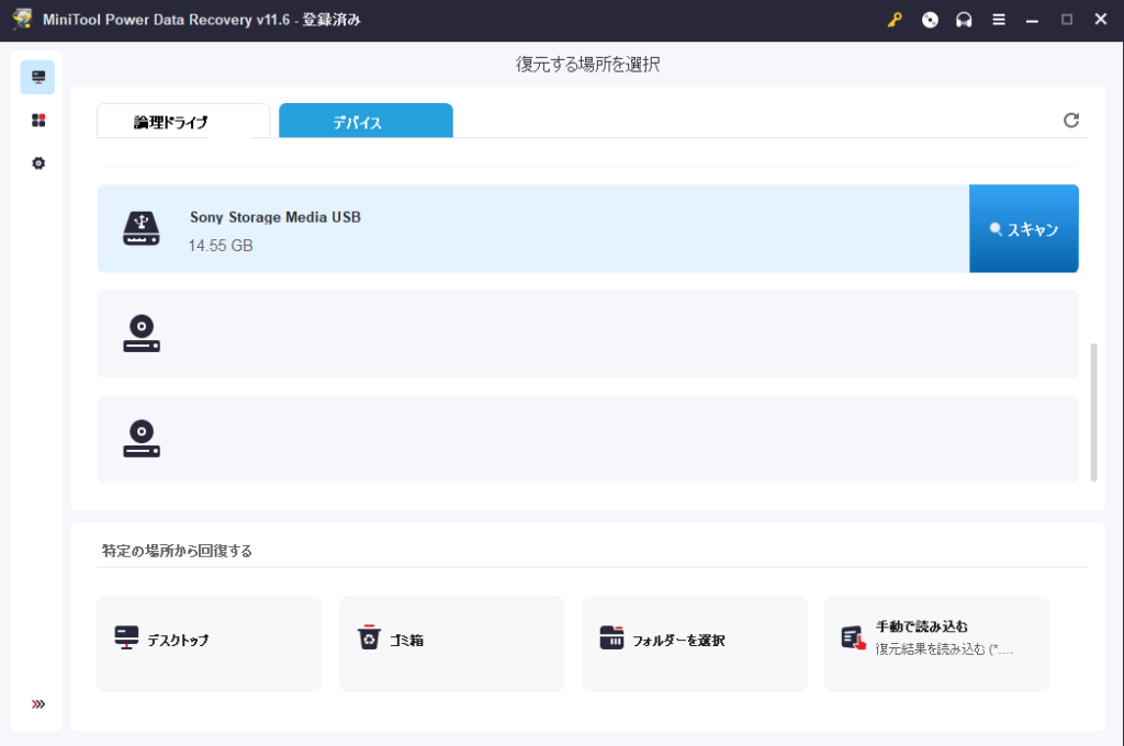 1. 『MiniTool Power Data Recovery』を立ち上げてスキャン