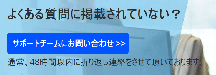 サポートが充実している