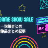 『Tokyo Game Show Sale』『1,500円以下セール』からトロフィー攻略記事をピックアップ、他（9/27まで）
