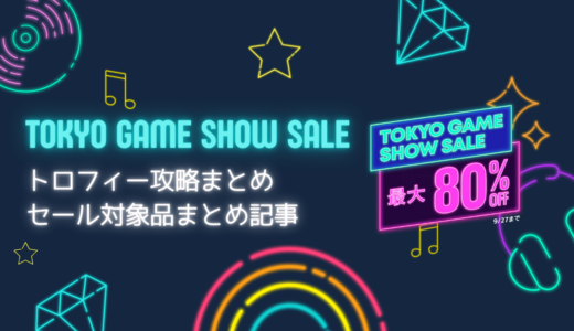 『Tokyo Game Show Sale』『1,500円以下セール』からトロフィー攻略記事をピックアップ、他（9/27まで）