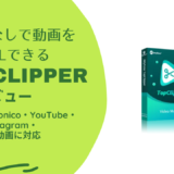 Tiktokなど動画のダウンロードに特化したソフト『iMyFone TopClipper』を使用してみました