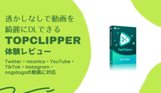 Tiktokなど動画のダウンロードに特化したソフト『iMyFone TopClipper』を使用してみました