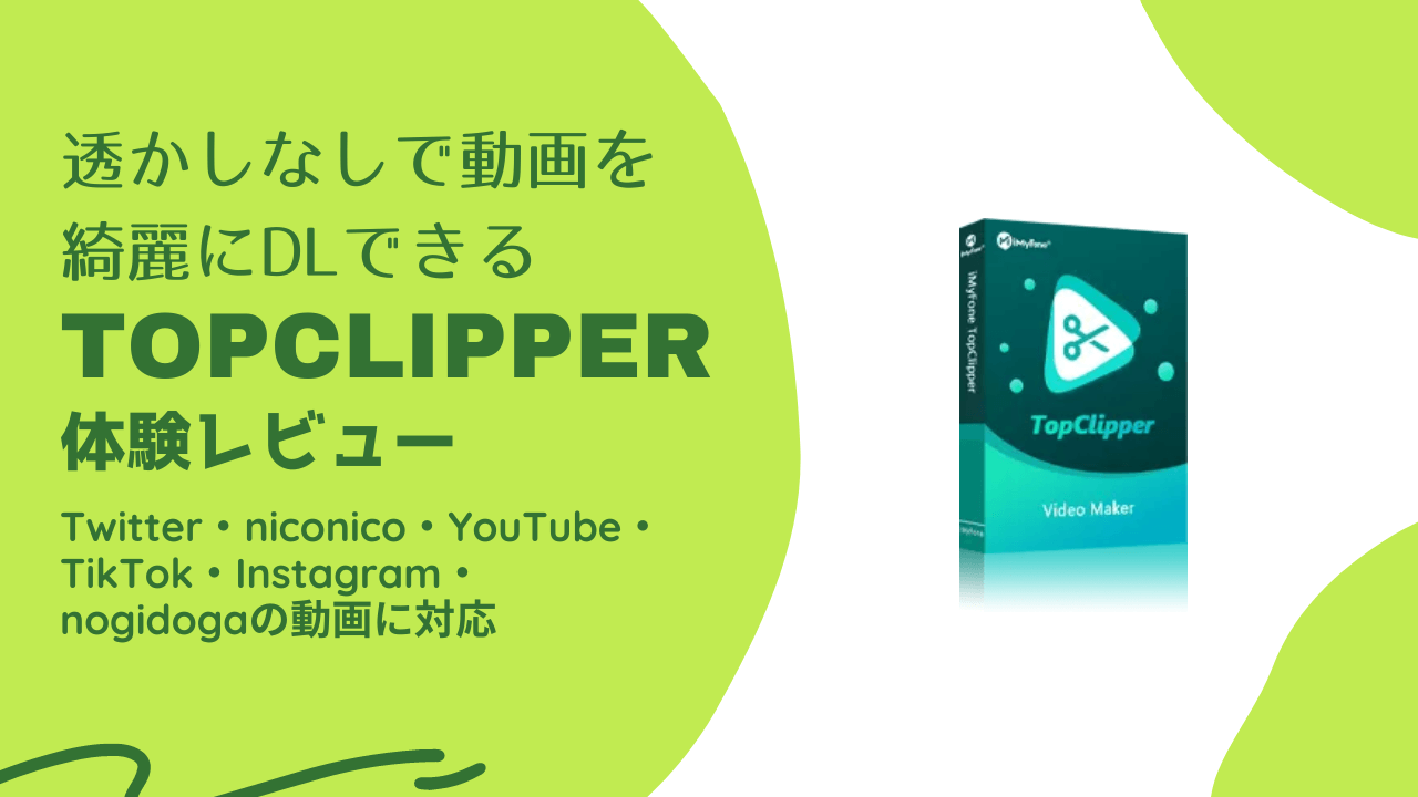 Tiktokなど動画のダウンロードに特化したソフト『iMyFone TopClipper』を使用してみました | トロびぼ